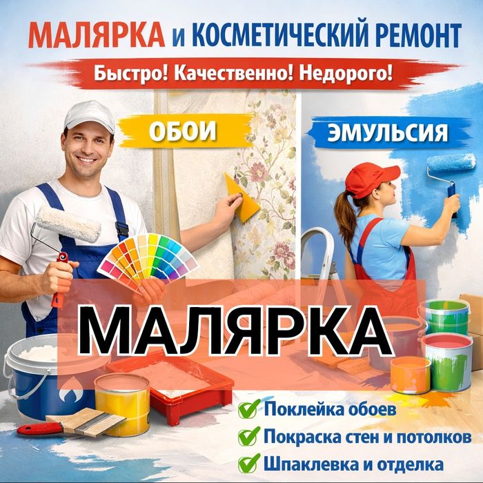 Малярка Ремонт Квартир Дом Офис, Универсал Уста Маляр