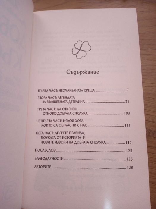 Мъжете са от Марс, жените от Венера/Добрият късмет/Смелостта да твориш