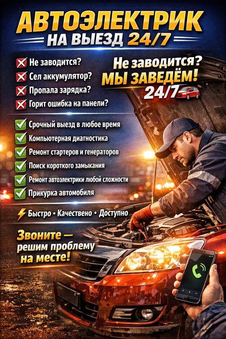 автоэлектрики  на выезд