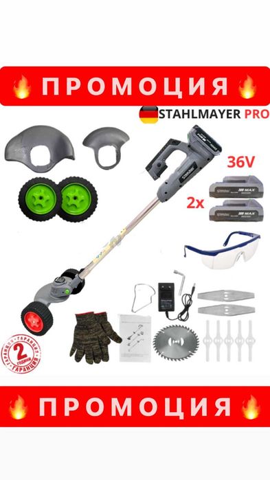 НЕМСКИ Акумулаторен Тример STAHLMAYER PRO 36V 8Ah + С Колелца + ЛЕД ФЕНЕР