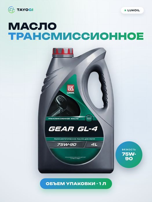 Масло трансмиссионное Lukoil Gear GL-4 75W-90, 1 л