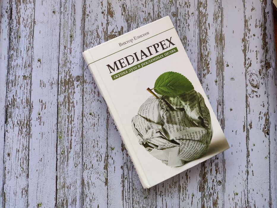 роман Медиагрех Виктор Елисеев книга mediaгрex