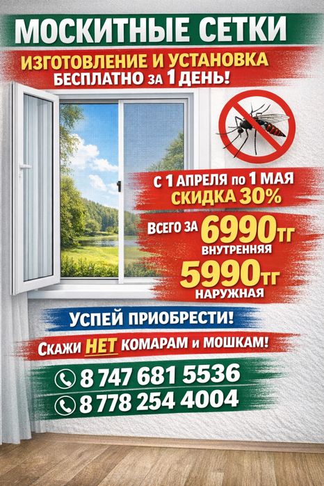 Москитные сетки Караганда