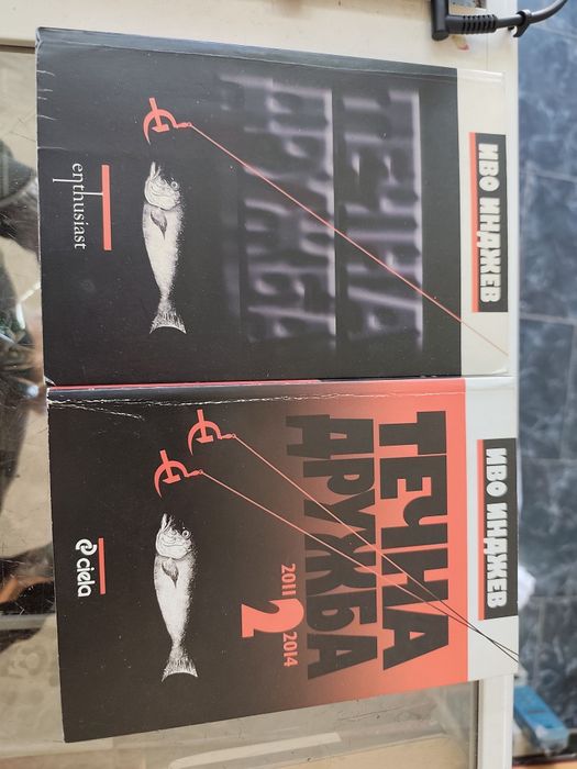 Течна дружба част 1 и 2 Иво Инджев