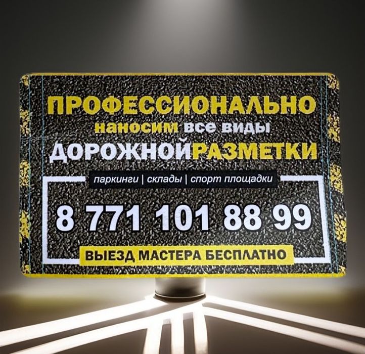 Акция!Разметка!Акция!