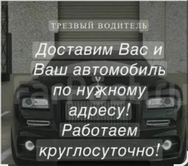 Трезвый водитель 24/7