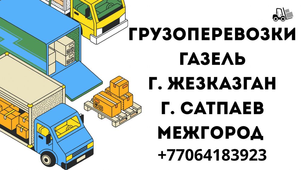 Грузоперевозки (Газель). Город, межгород.