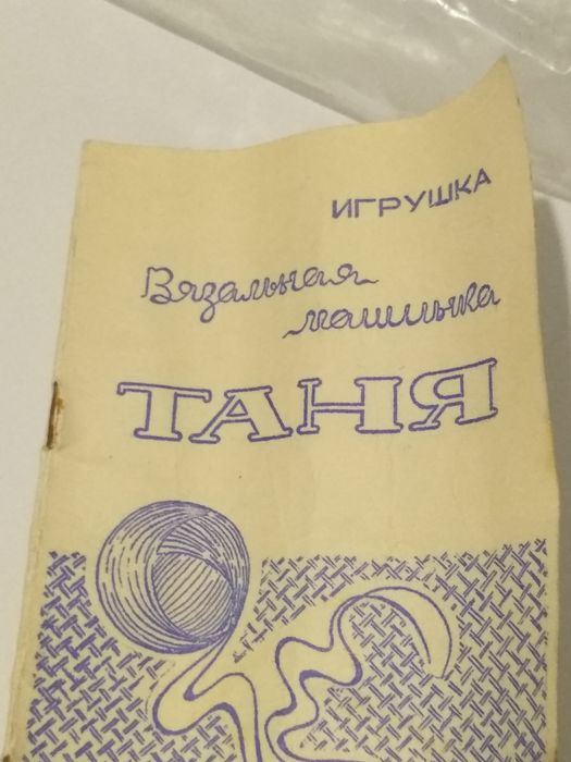 Вязальная машинка "Таня" СССР. Игрушка