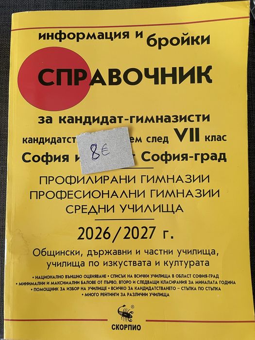 Справочници за кандидатстване след 7 клас
