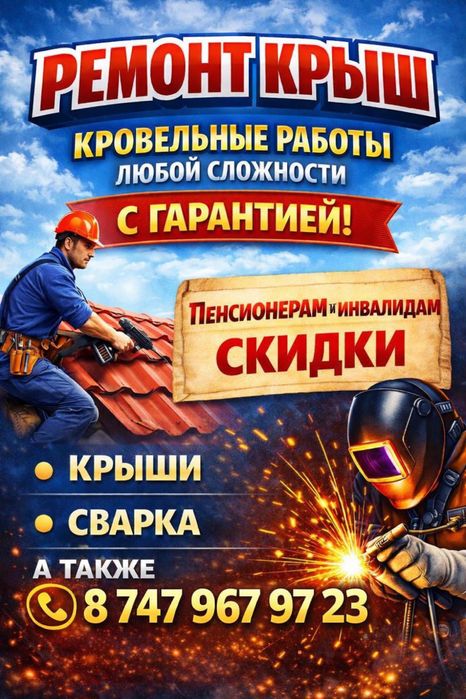 Покраска крыш,ремонт кровли,сварка, кладка