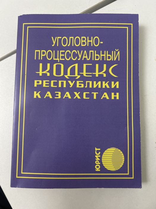 Книга Уголовно-процессуальный кодекс Республики Казахстан