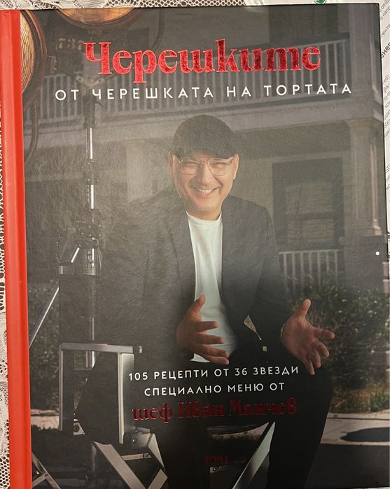 Черешката на тортата том 1