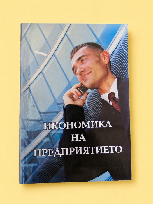 Учебници от бакалавър икономика УНСС всеки по 15 евро