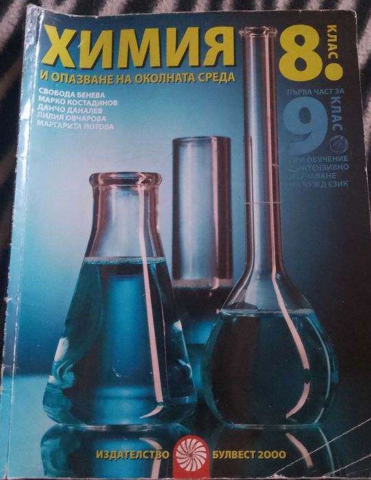 Продавам Учебници за 8 клас