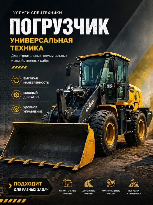 Услуги мощного погрузчика: Копаем, грузим, планируем!