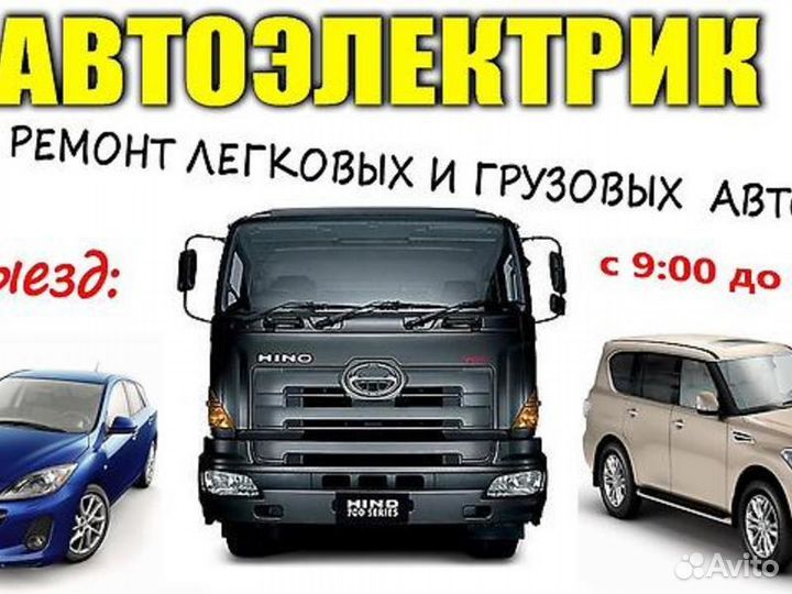 Авто электрик на выезд