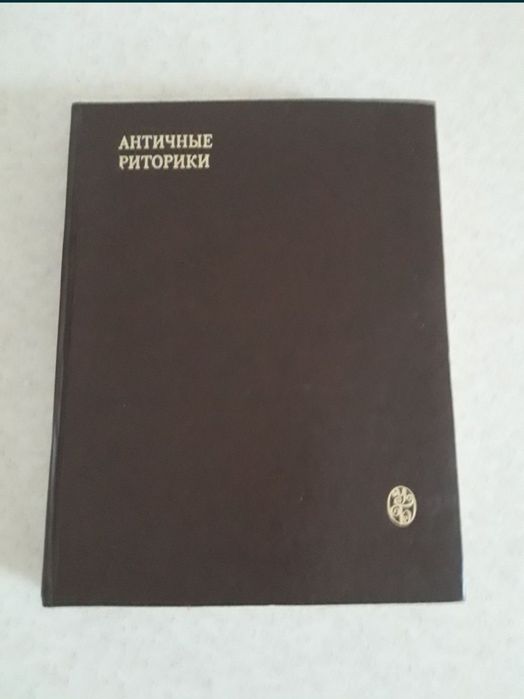 Античные риторики. книга
