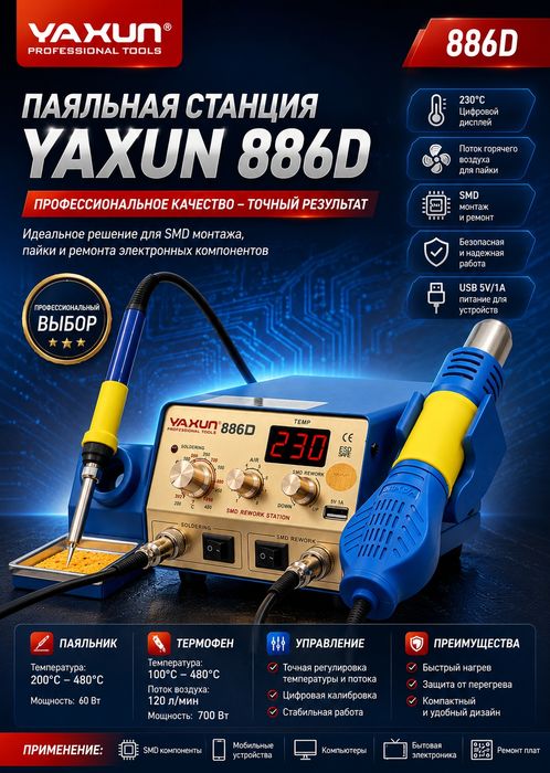 Паяльная станция YAXUN-886D