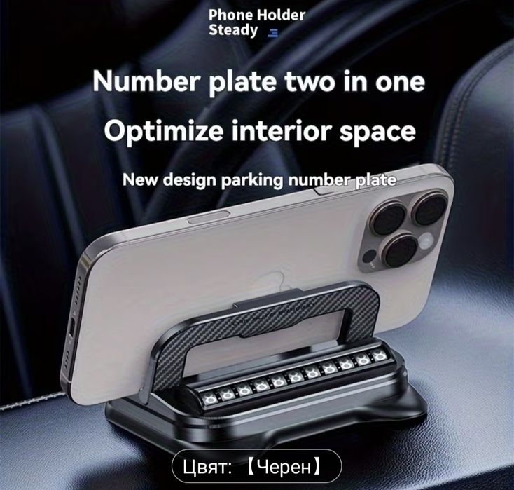 360° въртящ се двуфункционален държач за телефон с паркинг знак