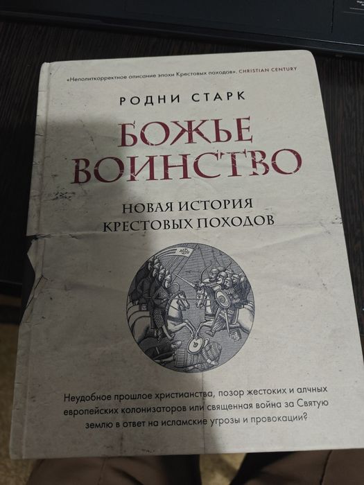 Родни Старк. Божье Воинство. Новая история Крестовых походов.