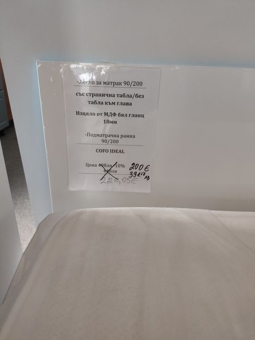 НОВО! НОВО! НОВО! Легло 200/90 материал mdf 18мм., бял гланц!