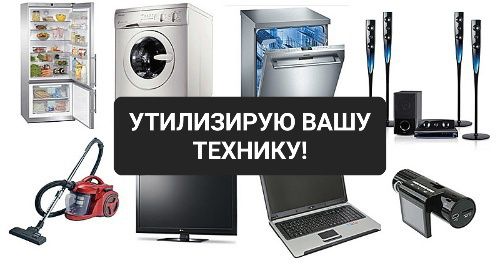 Услуги по утилизации техники