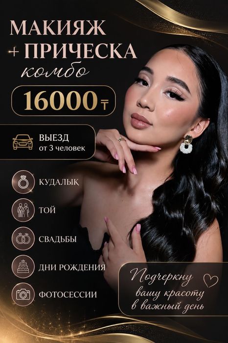 Макияж + прическа 16000