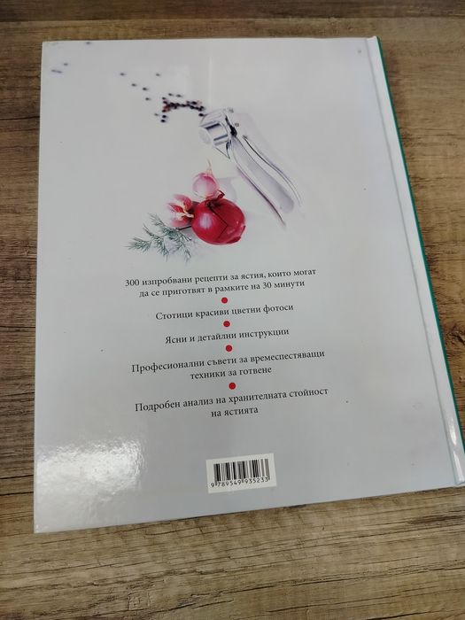 Книга ,,Кулинарни шедьоври за 30 минути"