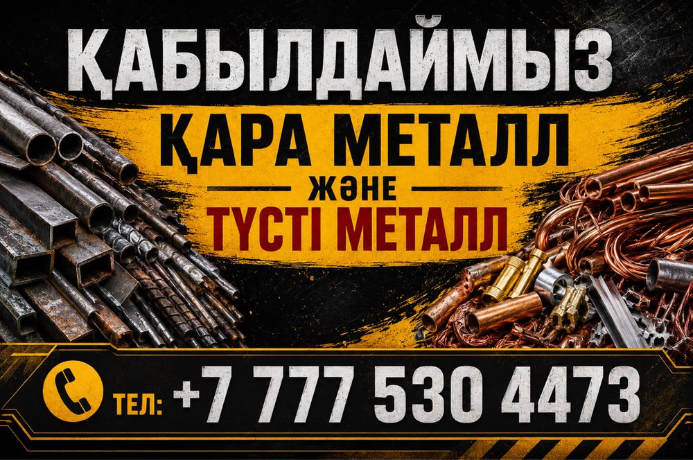 Металл қабылдаймыз