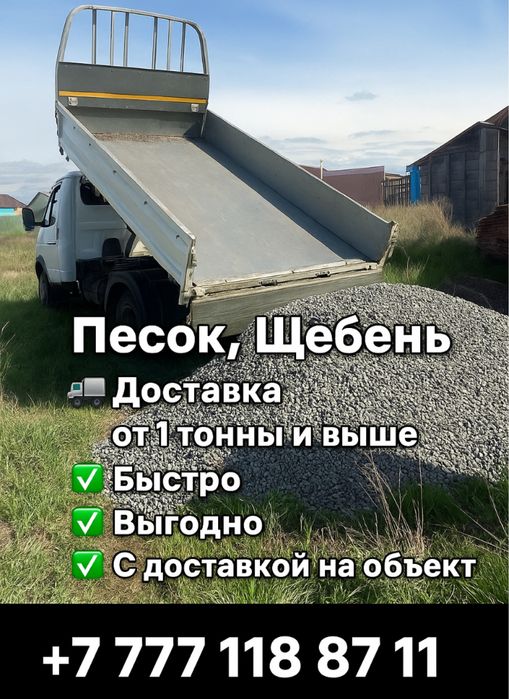 Песок . Отсев . Щебень . Навоз . Перегной . Доставка ЗИЛ . Киа Бонго.