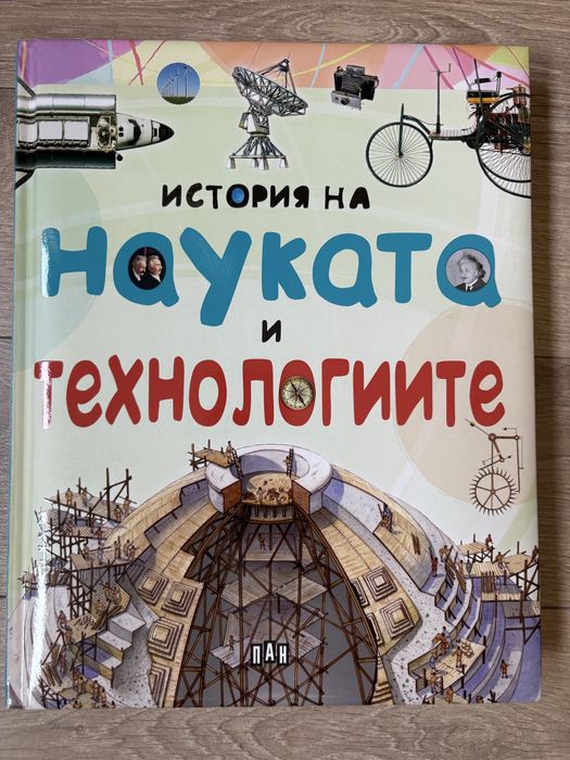 Енциклопедия “Науката и технологиите”