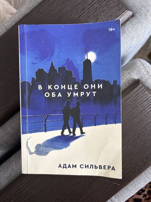 Продам книгу «в конце они оба умрут»