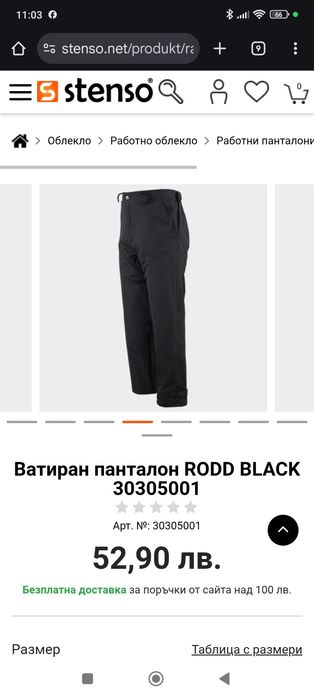 Работен панталон