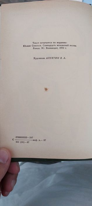 книга ЮЛИАН СЕМЕНОВ   семнадцать мгновений весны
СЕМНАДЦАТЬ
МГНОВЕНИЙ