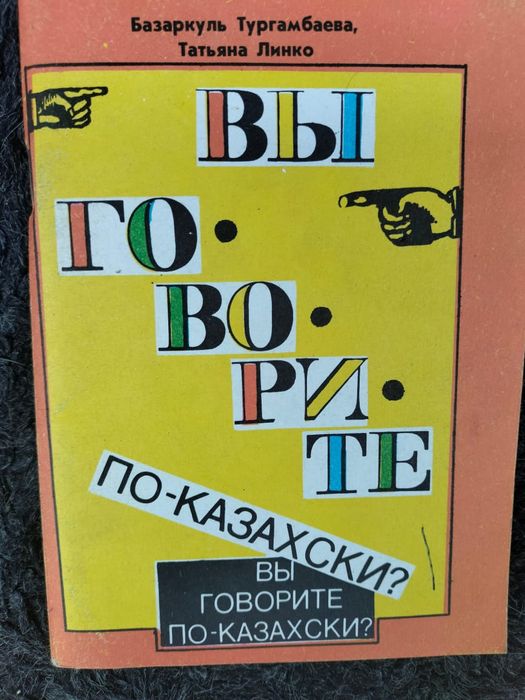 Разговорник казахского языка