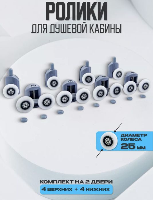 Ролики для душевая кабины Dush kabina uchun rolik