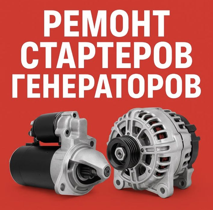 Ремонт стартеров и генераторов