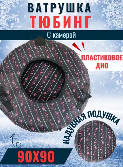 Тюбинг, ватрушка