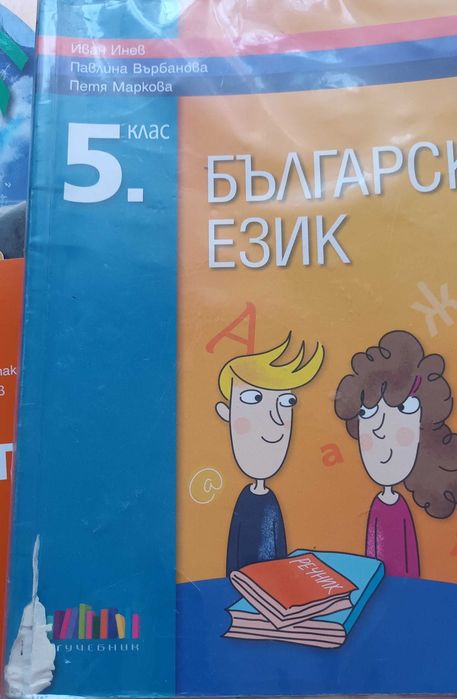 Учебници за 5 клас - математика, български език, човек и природата