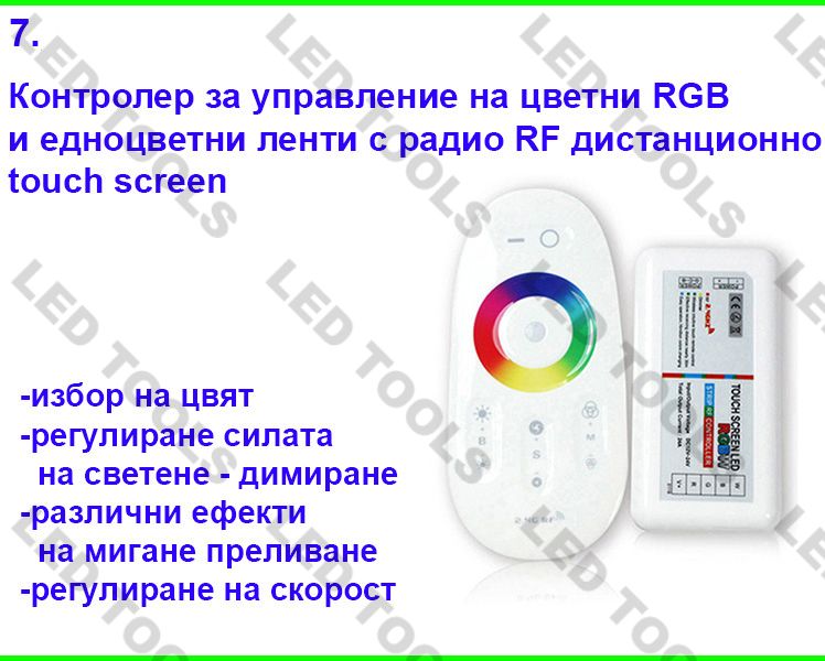 Контролери за ЛЕД ленти едноцветна и RGB LED лента за осветление