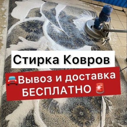 Стирка ковров от 490тг. Химчистка мебели