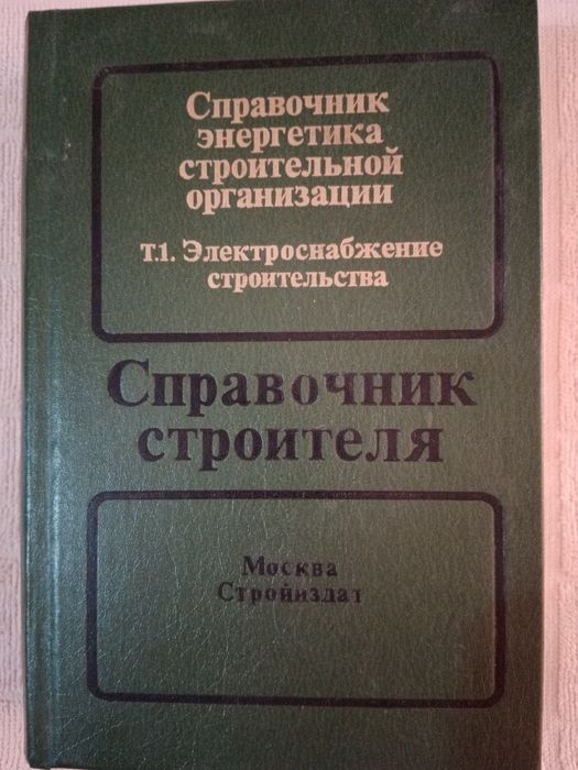 Справочник энергетика строительной организации в 2х томах.