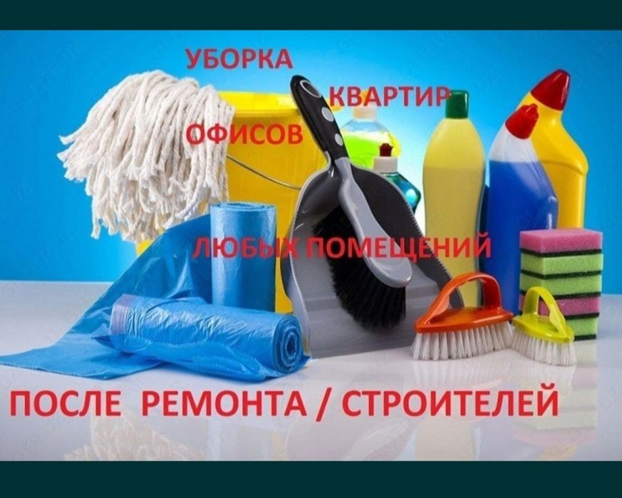 Уй уборка тозалаш