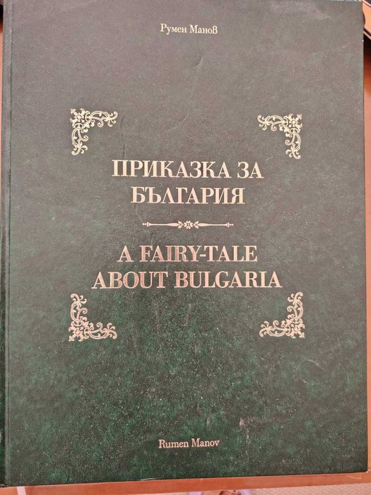 Продавам Книга  "Приказка за България"