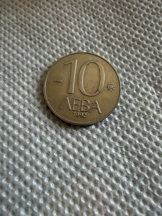 Продавам юбилейна монета от 10 лева