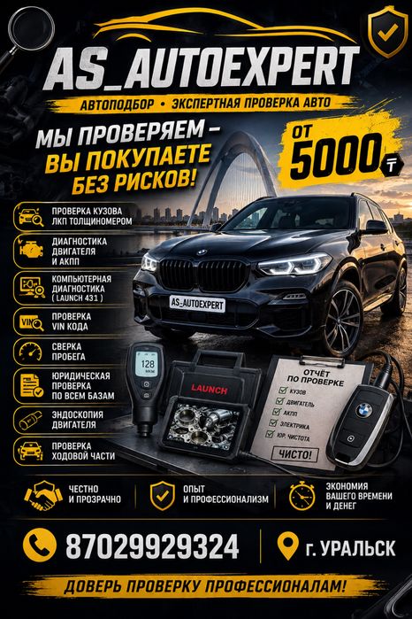 Автоподбор Орал Автоэксперт Уральск проверка Авто көлік тексеру винкод