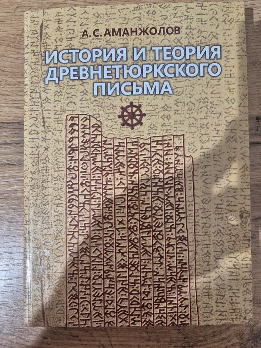 Книга, история и теория древнетюрского письма