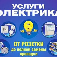 Электрик все виды работ