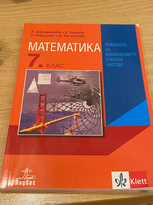 Помагало по математика за 7ми клас/ Анубис, Клет