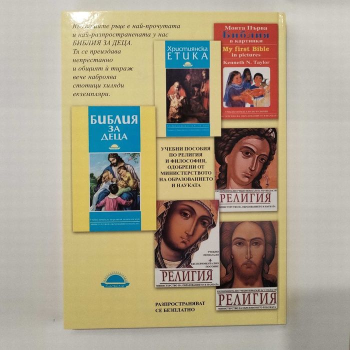 Библия за деца от 2008г.